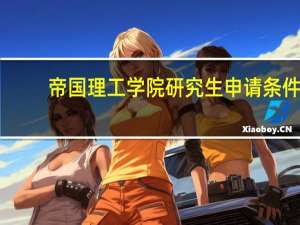 帝国理工学院研究生申请条件
