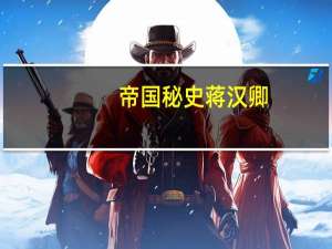 帝国秘史蒋汉卿