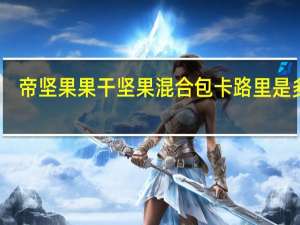 帝坚果 果干坚果混合包卡路里是多少