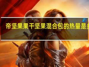 帝坚果 果干坚果混合包的热量是多少