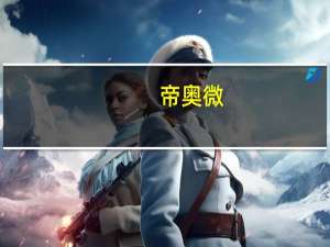 帝奥微：控股股东提议以1亿元-2亿元回购股份