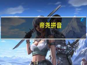 帝尧拼音（帝尧）