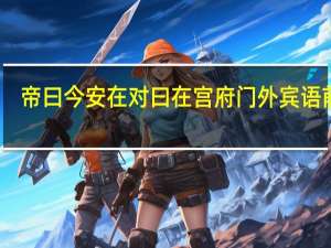 帝曰今安在对曰在宫府门外宾语前置