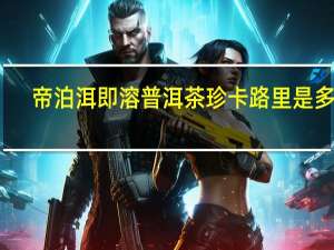 帝泊洱 即溶普洱茶珍卡路里是多少