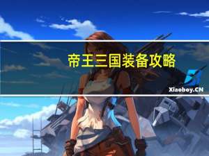 帝王三国装备攻略（《天子》三国版装备入手秘籍）