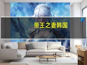 帝王之妻韩国（帝王之妻）