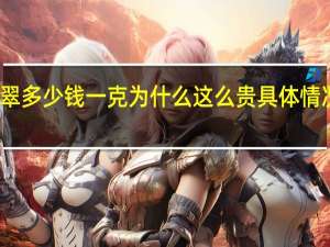 帝王绿翡翠多少钱一克 为什么这么贵具体情况详细内容介绍