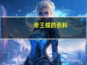 帝王蝶的资料（帝王蝶）