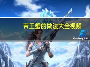 帝王蟹的做法大全视频（帝王蟹的做法大全）