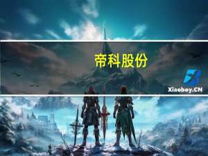 帝科股份：预期明年TOPCon银浆出货结构占比将进一步提升
