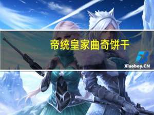 帝统 皇家曲奇饼干(香葱)的热量是多少