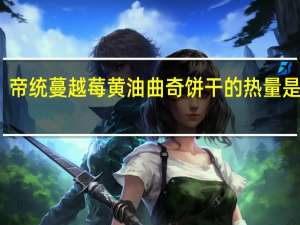 帝统 蔓越莓黄油曲奇饼干的热量是多少