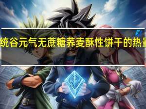 帝统 谷元气无蔗糖荞麦酥性饼干的热量是多少