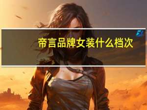 帝言品牌女装什么档次
