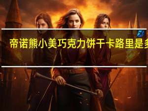 帝诺 熊小美巧克力饼干卡路里是多少