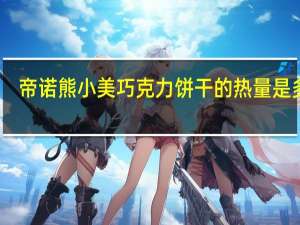 帝诺 熊小美巧克力饼干的热量是多少
