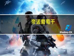 帝诺 葡萄干+花生营养麦片巧克力酥的热量是多少