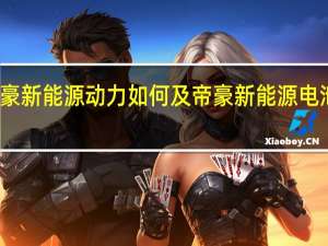 帝豪新能源动力如何及帝豪新能源电池耐用吗
