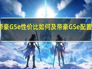 帝豪GSe性价比如何及帝豪GSe配置怎么样