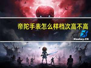 帝陀手表怎么样档次高不高（帝陀手表）