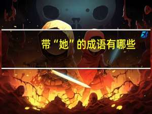 带“她”的成语有哪些