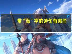 带“海”字的诗句有哪些