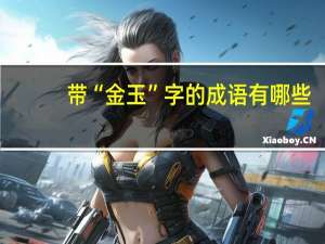 带“金玉”字的成语有哪些