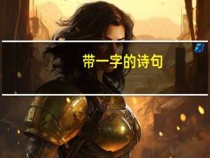带一字的诗句