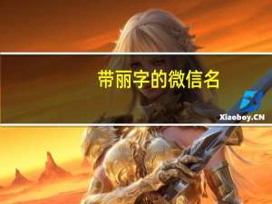 带丽字的微信名