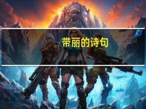 带丽的诗句