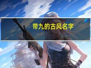 带九的古风名字