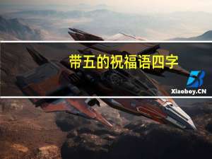 带五的祝福语四字