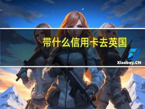 带什么信用卡去英国