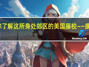 带你了解这所身处郊区的美国藤校——康奈尔大学