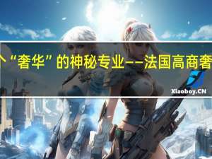 带你走近这个“奢华”的神秘专业——法国高商奢侈品管理专业汇总