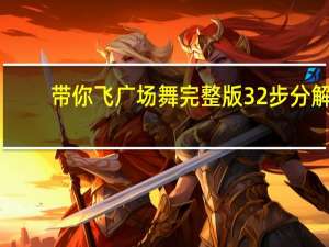 带你飞广场舞完整版32步分解（带你飞）