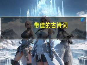 带佳的古诗词