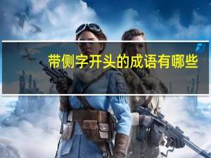 带侧字开头的成语有哪些