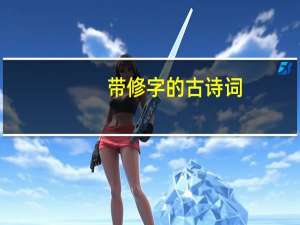带修字的古诗词