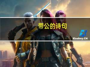 带公的诗句