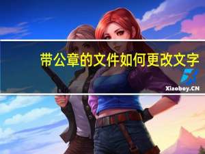 带公章的文件如何更改文字