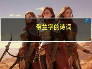 带兰字的诗词