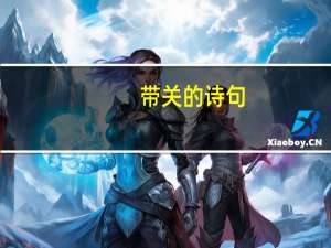带关的诗句