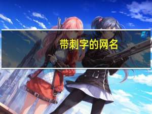 带刺字的网名