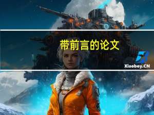 带前言的论文
