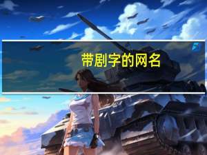 带剧字的网名
