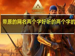 带原的网名两个字 好听的两个字的网名