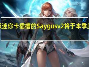 带双迷你卡插槽的Saygus v2将于本季度正式上�