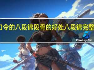 带口令的八段锦段骨的好处 八段锦完整口令教学