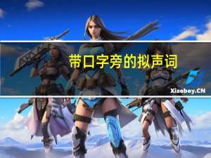 带口字旁的拟声词